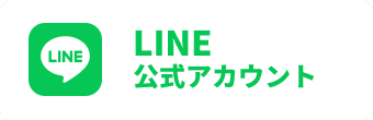 LINEで無料相談
