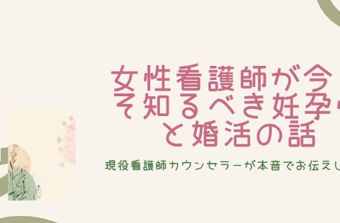女性看護師が今こそ知っておきたい 「妊孕性」と婚活のメリット・デメリット