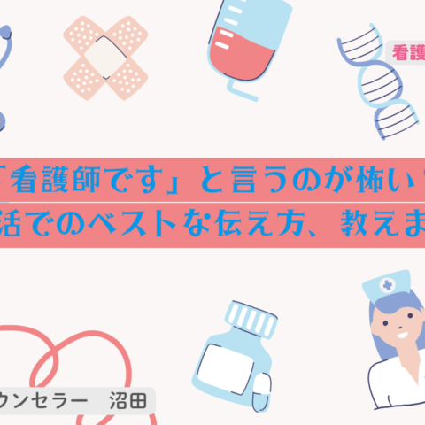 「看護師です」と言うのが怖い？婚活でのベストな伝え方、教えます