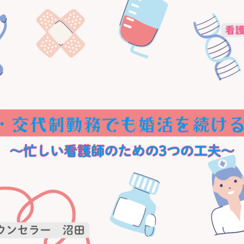 ～夜勤・交代制勤務でも婚活を続けるコツ～
