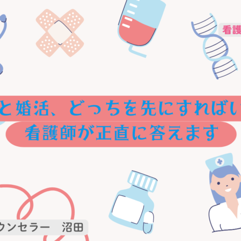 妊活と婚活、どちらを先にすればいい？看護師が正直に答えます