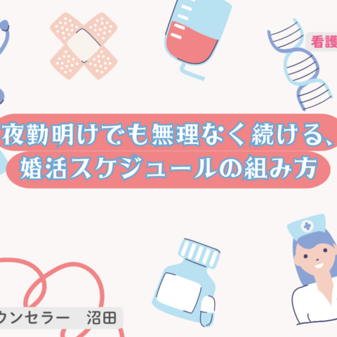 夜勤明けでも無理なく続ける、婚活スケジュールの組み方