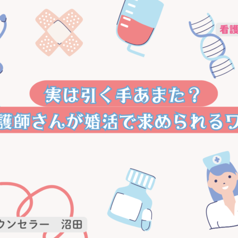 実は引く手あまた？看護師さんが婚活で求められるワケ