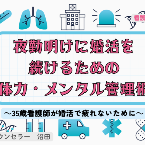 夜勤明けに婚活を続けるための体力・メンタル管理術｜35歳看護師が婚活で疲れないために