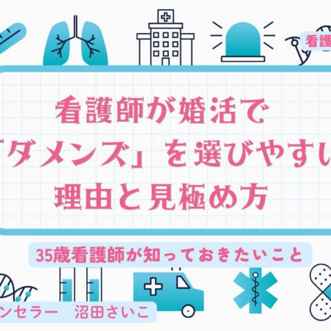 看護師が婚活で「ダメンズ」を選びやすい理由と見極め方｜35歳看護師が知っておきたいこと