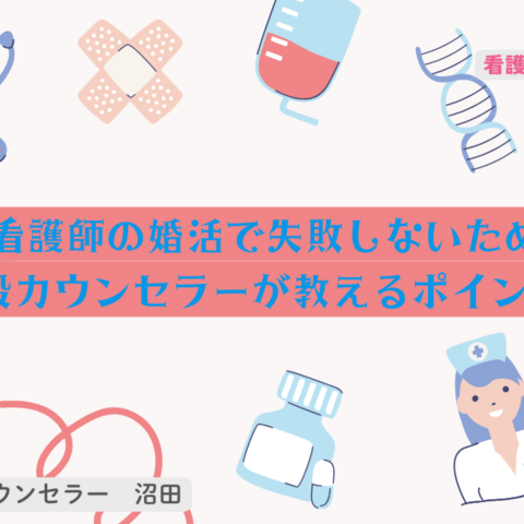 看護師の婚活で失敗しないために。現役カウンセラーが教えるポイント3選