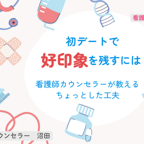 初デートで好印象を残すには？看護師カウンセラーが教えるちょっとした工夫