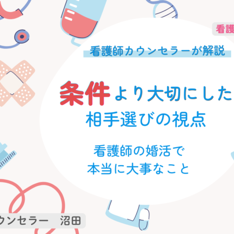 「条件」より大切にしたい相手選びの視点｜看護師の婚活で本当に大事なこと