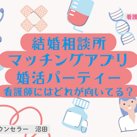 結婚相談所・マッチングアプリ・婚活パーティー、看護師にはどれが向いている？