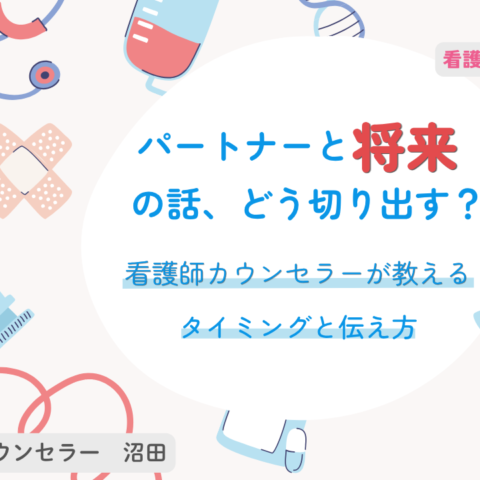 パートナーと将来の話、どう切り出す？看護師カウンセラーが教えるタイミングと伝え方