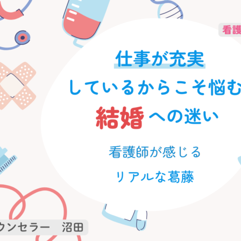 仕事が充実しているからこそ悩む、結婚への迷い｜看護師が感じるリアルな葛藤