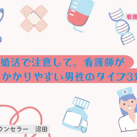 婚活で注意して。看護師が引っかかりやすい男性のタイプ3選