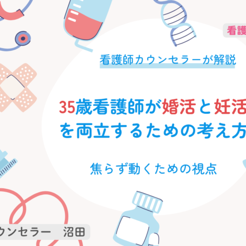 35歳看護師が婚活と妊活を両立するための考え方｜焦らず動くための視点