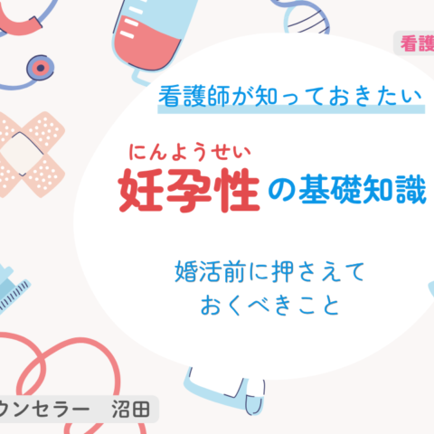 看護師が知っておきたい妊孕性の基礎知識｜婚活前に押さえておくこと