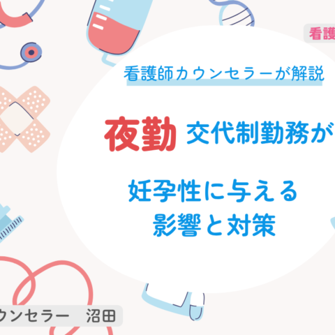 夜勤・交代制勤務が妊孕性に与える影響と対策｜看護師が知っておきたいこと