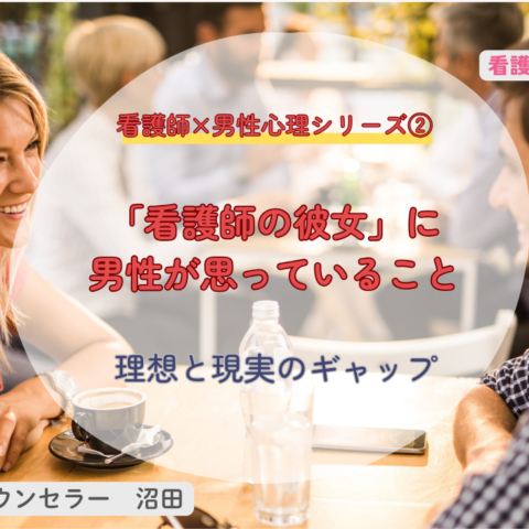 「看護師の彼女」に男性が思っていること