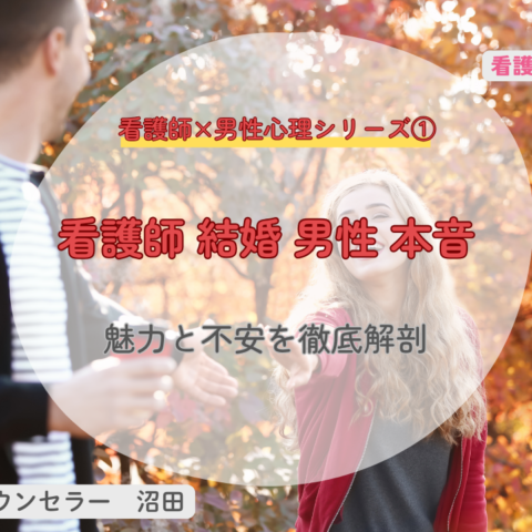 看護師 結婚 男性 本音｜魅力と不安をリアルに解説