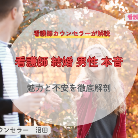 看護師 結婚 男性 本音｜魅力と不安をリアルに解説