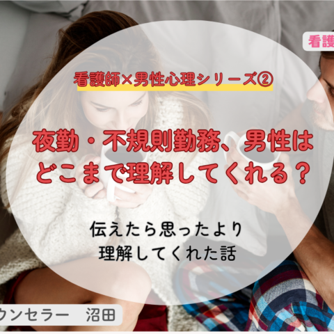 夜勤・不規則勤務、男性はどこまで理解してくれる？