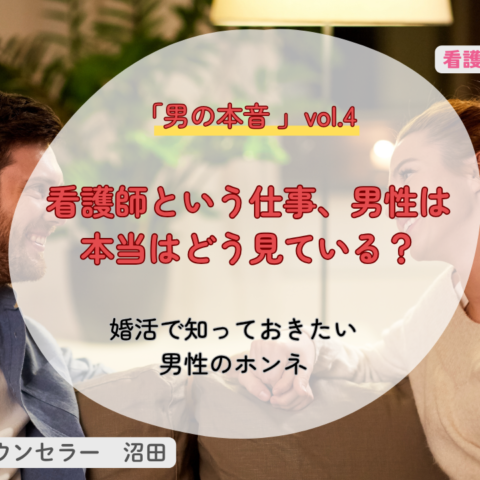看護師という仕事、男性は本当はどう見ている？【男の本音 vol.4】婚活で知っておきたい男性のホンネ